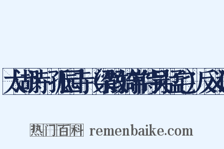 太湖诗·孤园寺（梁散骑常侍吴猛宅）反义词是什么意思的图片